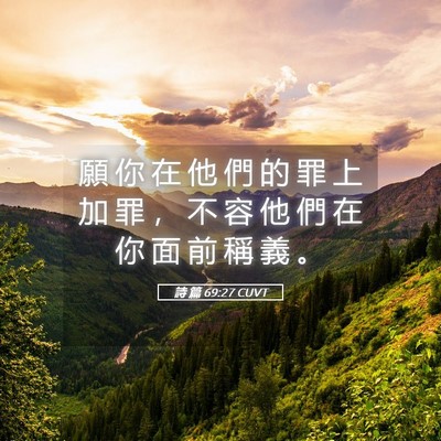 Picture 05 - 詩 篇 69:27 CUVT - 願 你 在 他 們 的 罪 上 加 罪 ， 不 - Bible Verse Picture