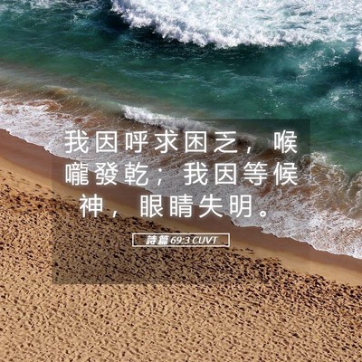Picture 05 - 詩 篇 69:3 CUVT - 我 因 呼 求 困 乏 ， 喉 嚨 發 乾 ； - Bible Verse Picture