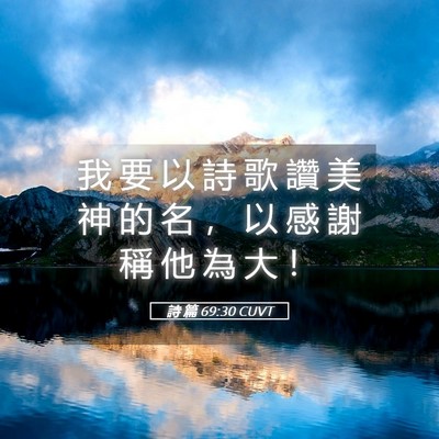 Picture 05 - 詩 篇 69:30 CUVT - 我 要 以 詩 歌 讚 美 神 的 名 ， 以 - Bible Verse Picture