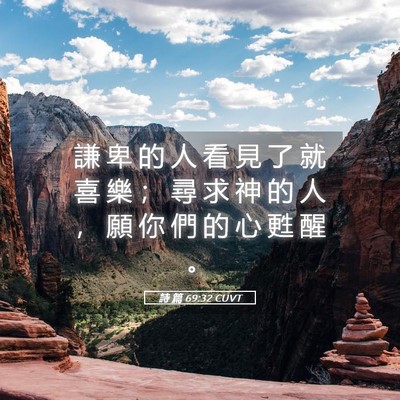 Picture 05 - 詩 篇 69:32 CUVT - 謙 卑 的 人 看 見 了 就 喜 樂 ； 尋 - Bible Verse Picture