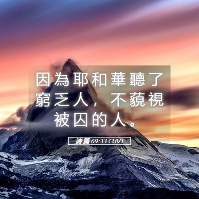Picture 05 - 詩 篇 69:33 CUVT - 因 為 耶 和 華 聽 了 窮 乏 人 ， 不 - Bible Verse Picture