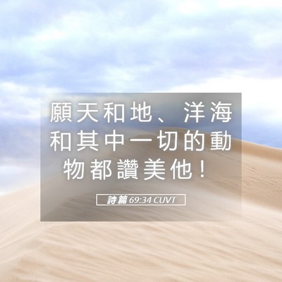 Picture 05 - 詩 篇 69:34 CUVT - 願 天 和 地 、 洋 海 和 其 中 一 切 - Bible Verse Picture