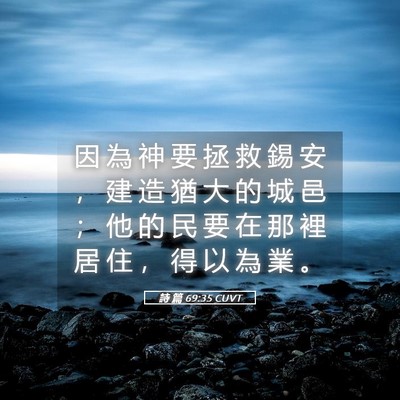 Picture 05 - 詩 篇 69:35 CUVT - 因 為 神 要 拯 救 錫 安 ， 建 造 猶 - Bible Verse Picture