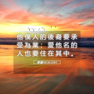 Picture 05 - 詩 篇 69:36 CUVT - 他 僕 人 的 後 裔 要 承 受 為 業 ； - Bible Verse Picture