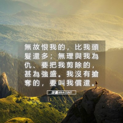 Picture 05 - 詩 篇 69:4 CUVT - 無 故 恨 我 的 ， 比 我 頭 髮 還 多 - Bible Verse Picture