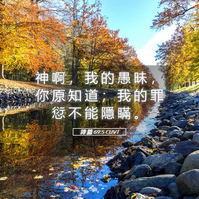 Picture 05 - 詩 篇 69:5 CUVT - 神 啊 ， 我 的 愚 昧 ， 你 原 知 道 - Bible Verse Picture