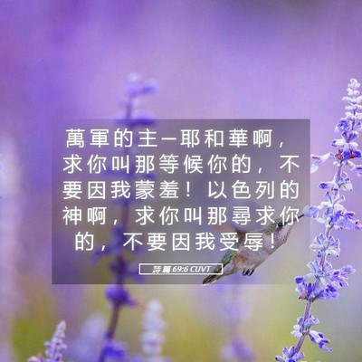 Picture 05 - 詩 篇 69:6 CUVT - 萬 軍 的 主 ─ 耶 和 華 啊 ， 求 你 - Bible Verse Picture