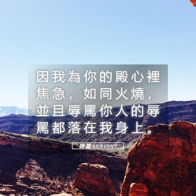 Picture 05 - 詩 篇 69:9 CUVT - 因 我 為 你 的 殿 心 裡 焦 急 ， 如 - Bible Verse Picture