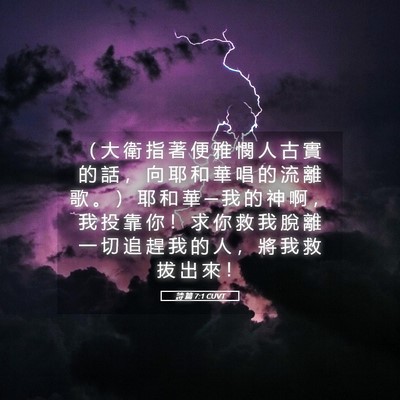 Picture 05 - 詩 篇 7:1 CUVT - （ 大 衛 指 著 便 雅 憫 人 古 實 的 - Bible Verse Picture