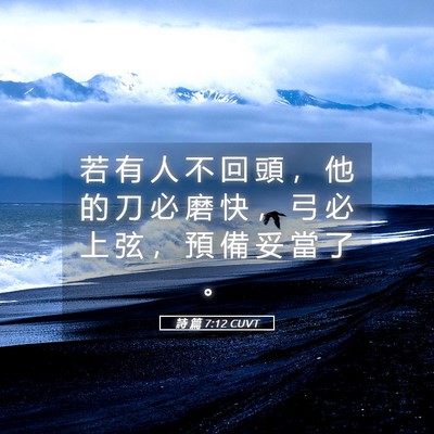 Picture 05 - 詩 篇 7:12 CUVT - 若 有 人 不 回 頭 ， 他 的 刀 必 磨 - Bible Verse Picture