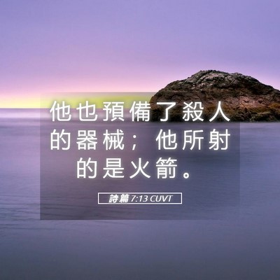 Picture 05 - 詩 篇 7:13 CUVT - 他 也 預 備 了 殺 人 的 器 械 ； 他 - Bible Verse Picture