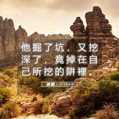 Picture 05 - 詩 篇 7:15 CUVT - 他 掘 了 坑 ， 又 挖 深 了 ， 竟 掉 - Bible Verse Picture