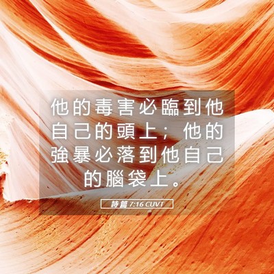 Picture 05 - 詩 篇 7:16 CUVT - 他 的 毒 害 必 臨 到 他 自 己 的 頭 - Bible Verse Picture