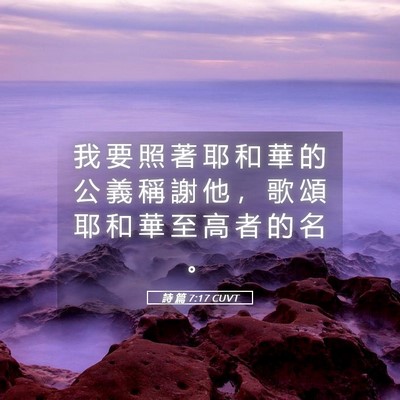 Picture 05 - 詩 篇 7:17 CUVT - 我 要 照 著 耶 和 華 的 公 義 稱 謝 - Bible Verse Picture