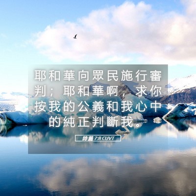 Picture 05 - 詩 篇 7:8 CUVT - 耶 和 華 向 眾 民 施 行 審 判 ； 耶 - Bible Verse Picture