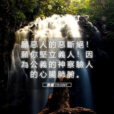 Picture 05 - 詩 篇 7:9 CUVT - 願 惡 人 的 惡 斷 絕 ！ 願 你 堅 立 - Bible Verse Picture
