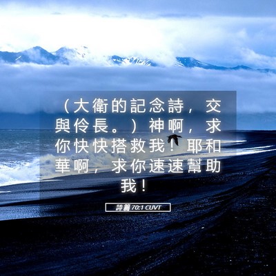 Picture 05 - 詩 篇 70:1 CUVT - （ 大 衛 的 記 念 詩 ， 交 與 伶 長 - Bible Verse Picture