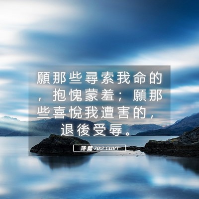 Picture 05 - 詩 篇 70:2 CUVT - 願 那 些 尋 索 我 命 的 ， 抱 愧 蒙 - Bible Verse Picture