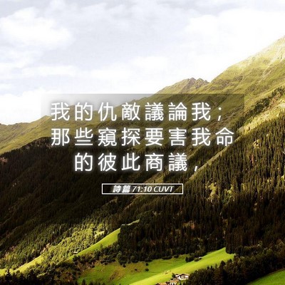 Picture 05 - 詩 篇 71:10 CUVT - 我 的 仇 敵 議 論 我 ； 那 些 窺 探 - Bible Verse Picture