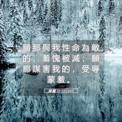 Picture 05 - 詩 篇 71:13 CUVT - 願 那 與 我 性 命 為 敵 的 ， 羞 愧 - Bible Verse Picture