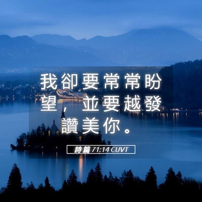 Picture 05 - 詩 篇 71:14 CUVT - 我 卻 要 常 常 盼 望 ， 並 要 越 發 - Bible Verse Picture