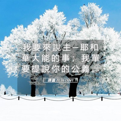 Picture 05 - 詩 篇 71:16 CUVT - 我 要 來 說 主 ─ 耶 和 華 大 能 的 - Bible Verse Picture