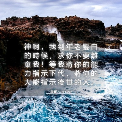 Picture 05 - 詩 篇 71:18 CUVT - 神 啊 ， 我 到 年 老 髮 白 的 時 候 - Bible Verse Picture