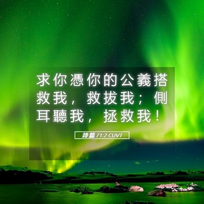 Picture 05 - 詩 篇 71:2 CUVT - 求 你 憑 你 的 公 義 搭 救 我 ， 救 - Bible Verse Picture