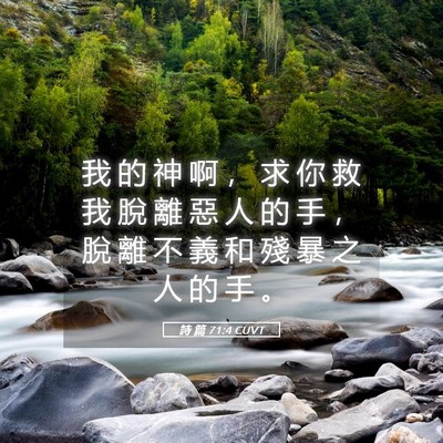Picture 05 - 詩 篇 71:4 CUVT - 我 的 神 啊 ， 求 你 救 我 脫 離 惡 - Bible Verse Picture
