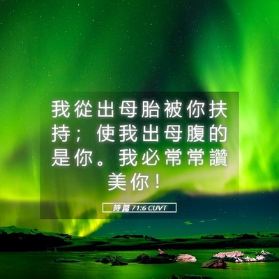 Picture 05 - 詩 篇 71:6 CUVT - 我 從 出 母 胎 被 你 扶 持 ； 使 我 - Bible Verse Picture
