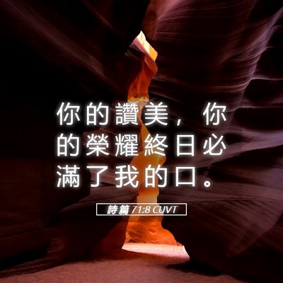 Picture 05 - 詩 篇 71:8 CUVT - 你 的 讚 美 ， 你 的 榮 耀 終 日 必 - Bible Verse Picture