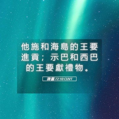 Picture 05 - 詩 篇 72:10 CUVT - 他 施 和 海 島 的 王 要 進 貢 ； 示 - Bible Verse Picture