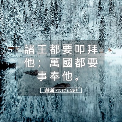 Picture 05 - 詩 篇 72:11 CUVT - 諸 王 都 要 叩 拜 他 ； 萬 國 都 要 - Bible Verse Picture