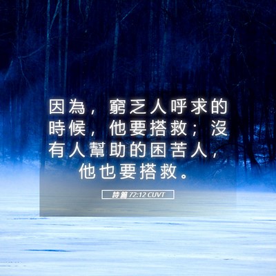 Picture 05 - 詩 篇 72:12 CUVT - 因 為 ， 窮 乏 人 呼 求 的 時 候 ， - Bible Verse Picture