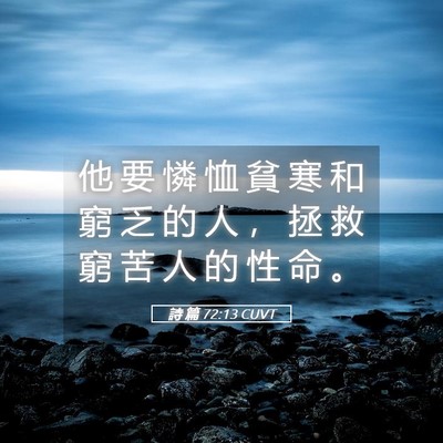 Picture 05 - 詩 篇 72:13 CUVT - 他 要 憐 恤 貧 寒 和 窮 乏 的 人 ， - Bible Verse Picture