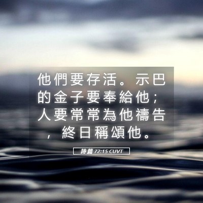 Picture 05 - 詩 篇 72:15 CUVT - 他 們 要 存 活 。 示 巴 的 金 子 要 - Bible Verse Picture