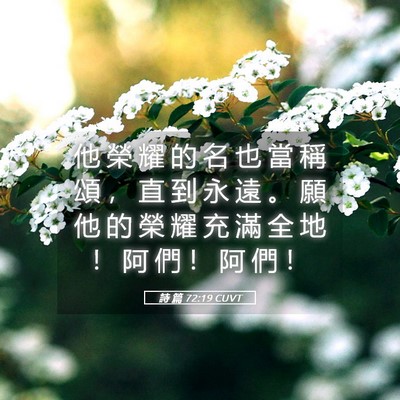 Picture 05 - 詩 篇 72:19 CUVT - 他 榮 耀 的 名 也 當 稱 頌 ， 直 到 - Bible Verse Picture