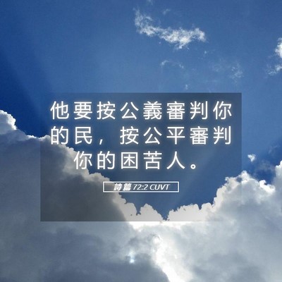 Picture 05 - 詩 篇 72:2 CUVT - 他 要 按 公 義 審 判 你 的 民 ， 按 - Bible Verse Picture