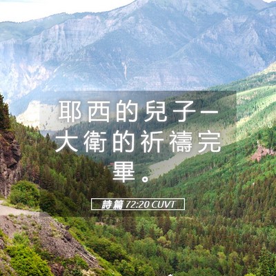 Picture 05 - 詩 篇 72:20 CUVT - 耶 西 的 兒 子 ─ 大 衛 的 祈 禱 完 - Bible Verse Picture