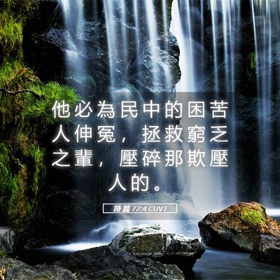 Picture 05 - 詩 篇 72:4 CUVT - 他 必 為 民 中 的 困 苦 人 伸 冤 ， - Bible Verse Picture
