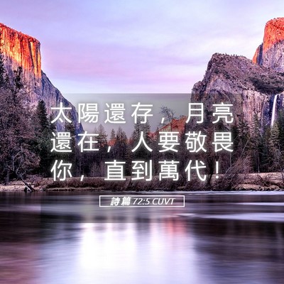 Picture 05 - 詩 篇 72:5 CUVT - 太 陽 還 存 ， 月 亮 還 在 ， 人 要 - Bible Verse Picture