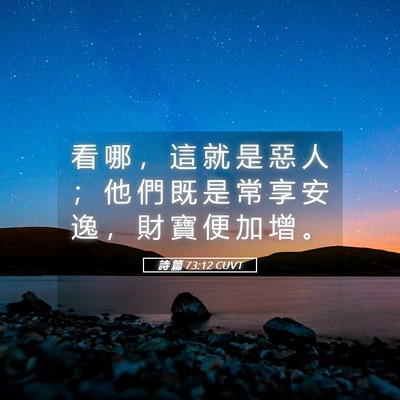 Picture 05 - 詩 篇 73:12 CUVT - 看 哪 ， 這 就 是 惡 人 ； 他 們 既 - Bible Verse Picture