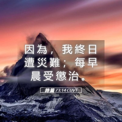 Picture 05 - 詩 篇 73:14 CUVT - 因 為 ， 我 終 日 遭 災 難 ； 每 早 - Bible Verse Picture