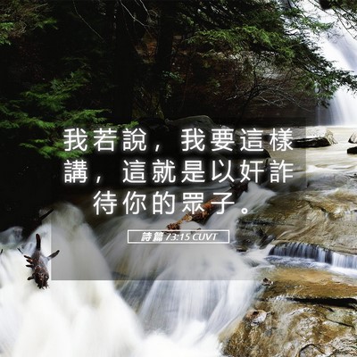 Picture 05 - 詩 篇 73:15 CUVT - 我 若 說 ， 我 要 這 樣 講 ， 這 就 - Bible Verse Picture