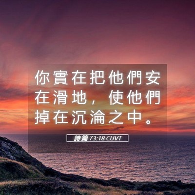 Picture 05 - 詩 篇 73:18 CUVT - 你 實 在 把 他 們 安 在 滑 地 ， 使 - Bible Verse Picture