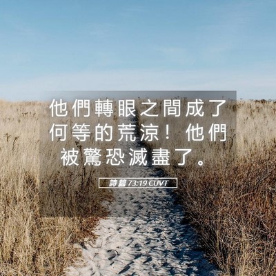 Picture 05 - 詩 篇 73:19 CUVT - 他 們 轉 眼 之 間 成 了 何 等 的 荒 - Bible Verse Picture