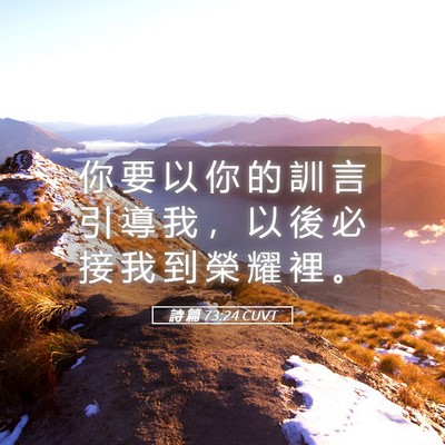 Picture 05 - 詩 篇 73:24 CUVT - 你 要 以 你 的 訓 言 引 導 我 ， 以 - Bible Verse Picture