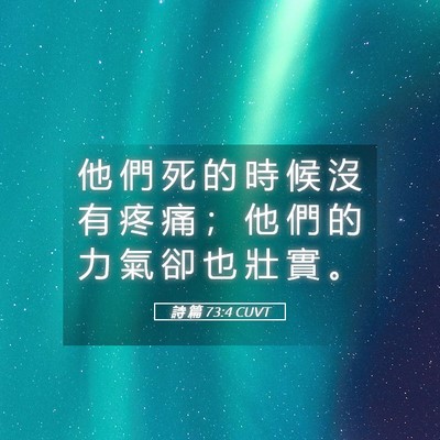 Picture 05 - 詩 篇 73:4 CUVT - 他 們 死 的 時 候 沒 有 疼 痛 ； 他 - Bible Verse Picture