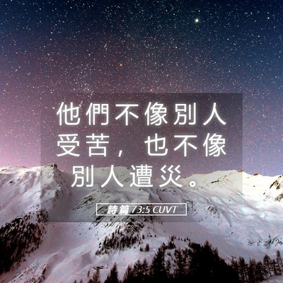 Picture 05 - 詩 篇 73:5 CUVT - 他 們 不 像 別 人 受 苦 ， 也 不 像 - Bible Verse Picture