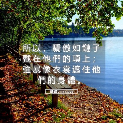 Picture 05 - 詩 篇 73:6 CUVT - 所 以 ， 驕 傲 如 鏈 子 戴 在 他 們 - Bible Verse Picture